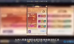 九州八荒录兑换码