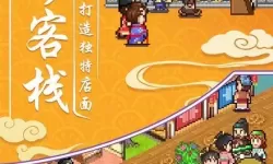 我在长安开客栈搭配