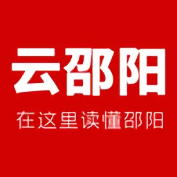 云邵阳下载正版