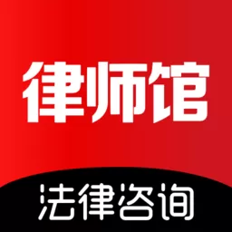 律师馆法律咨询app最新版