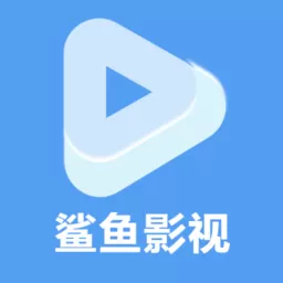 鲨鱼播放器官网版旧版本