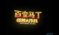 怪物大作战歌曲