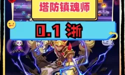 塔防镇魂师无双试炼怎么打