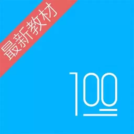 语文100分安卓版下载