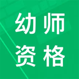 幼师资格题库官网版最新