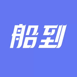 船到下载新版