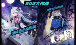 300大作战切希亚教学