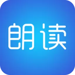 文字朗读神器下载新版