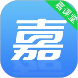 嘉课堂app最新版