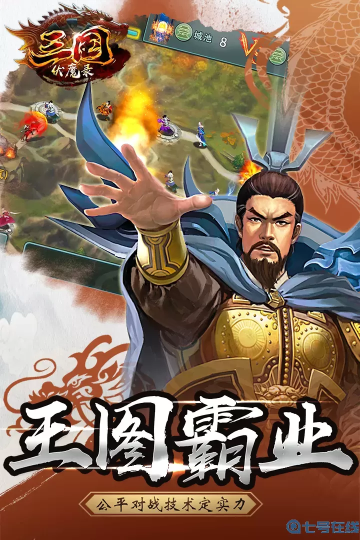 三国伏魔录游戏最新版