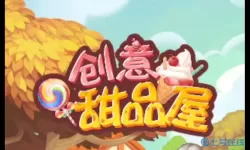 创意甜品屋内购破解版多多软件