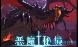 恶魔秘境强力英雄
