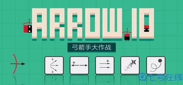 弓箭手大作战联机怎么连