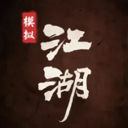 模拟江湖下载官网版