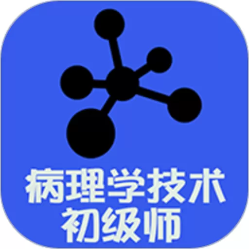 病理学技术初级师下载官方版