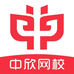 中欣网校下载app