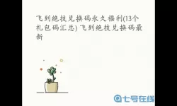 后发制人游戏兑换码