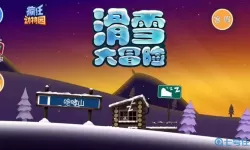 滑雪大冒险2春节破解版