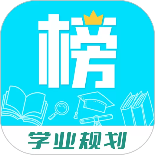 金榜学霸官方免费下载