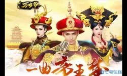 叫我万岁爷万岁庆典