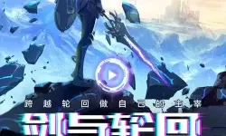 剑与轮回交易平台