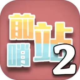 前哨站2游戏最新版