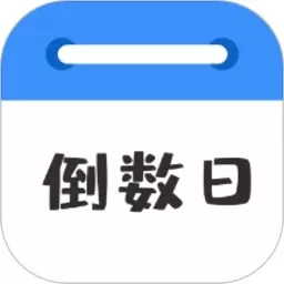 倒数日MyDays下载正版