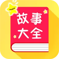 宝宝故事大全app最新版