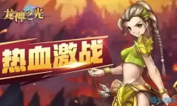 龙神之光激活码最新 大量兑换码礼包福利