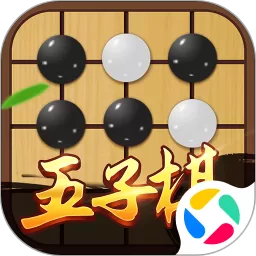 五子棋对弈版老版本下载