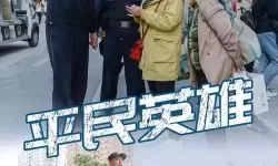 明日边境平民英雄