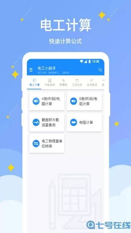 电工小助手下载官方正版