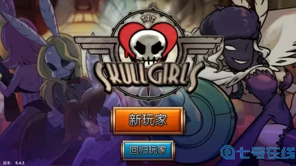 Skullgirls游戏安卓版