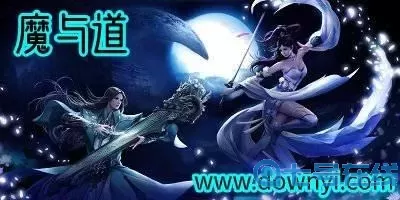 魔与道新版本加速版