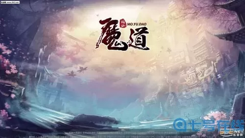 魔与道二