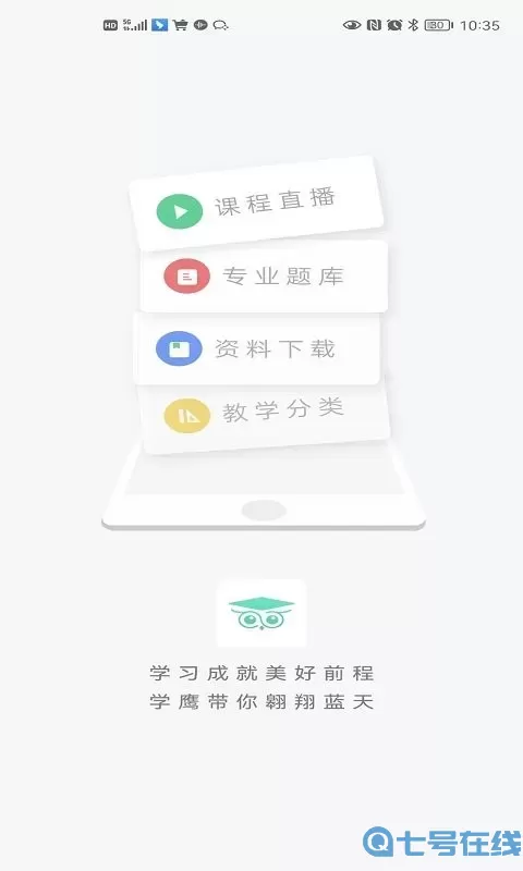 学鹰下载app