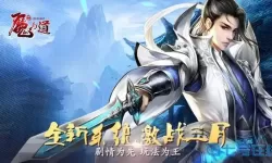 魔与道官方版本下载