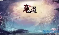 魔与道二