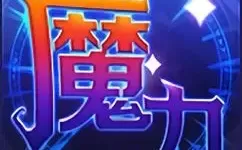 魔力世纪鎏金