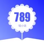 789轻小说app安卓版