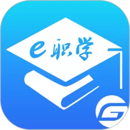 e职学下载正版