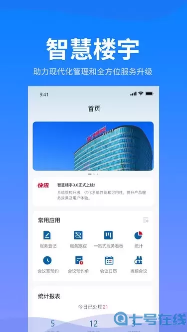 智慧楼宇官网版手机版