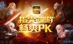 魔域口袋版和端游互通么