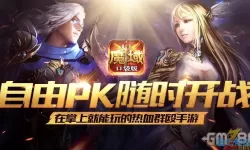 魔域口袋版爬炉子