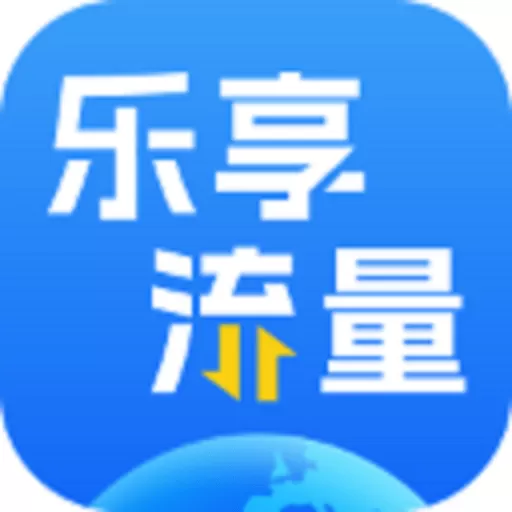 乐享流量app最新版