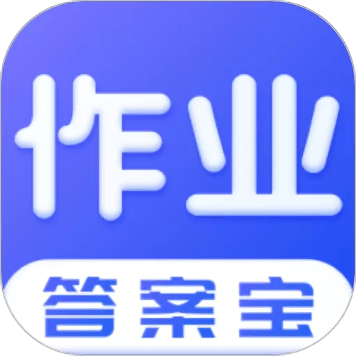 作业答案宝典app下载