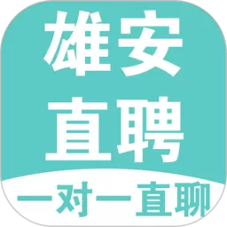 雄安直聘下载新版