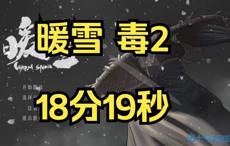 暖雪酒2最强搭配