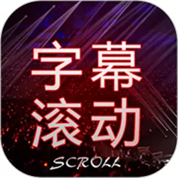 全屏字幕滚动app下载