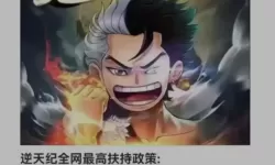 逆天纪出来多久了